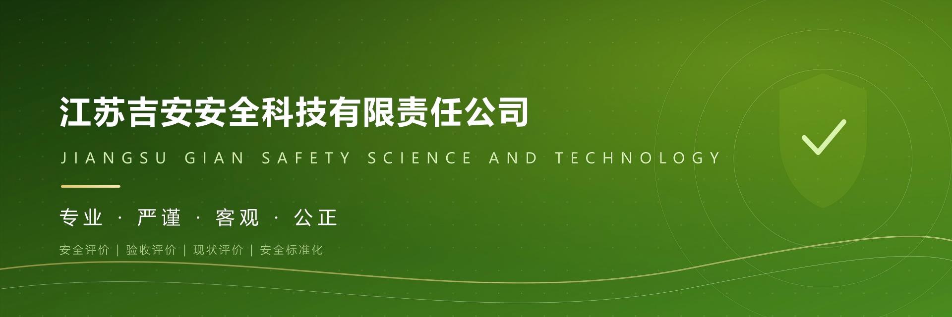 江苏吉安安全科技